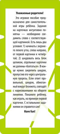 Игры со шнурком. English. Растения