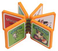 Мини-книжка ЭВА. Кто что ест?