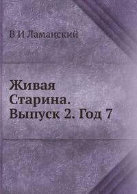 Живая Старина. Выпуск 2. Год 7