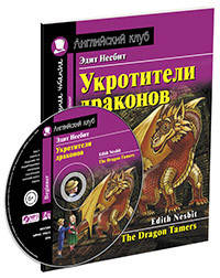 Укротители драконов. Домашнее чтение с заданиями по новому ФГОС (+ CD-ROM)