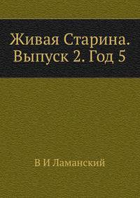 Живая Старина. Выпуск 2. Год 5
