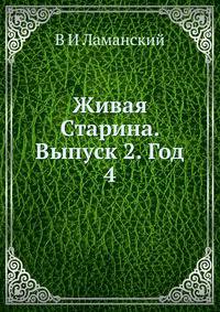 Живая Старина. Выпуск 2. Год 4