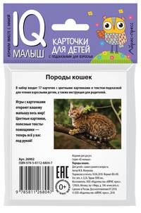 Умный малыш. Породы кошек. Набор карточек для детей