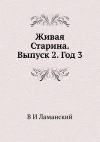 Живая Старина. Выпуск 2. Год 3