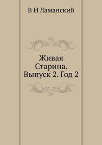 Живая Старина. Выпуск 2. Год 2