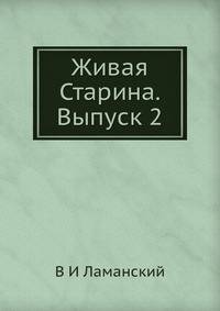 Живая Старина. Выпуск 2