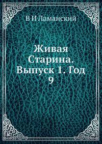 Живая Старина. Выпуск 1. Год 9