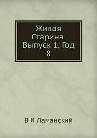 Живая Старина. Выпуск 1. Год 8