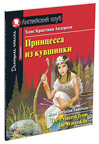 Принцесса из кувшинки. Домашнее чтение с заданиями по новому ФГОС
