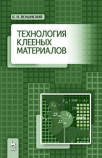 Технология клееных материалов. Учебно-справочное пособие