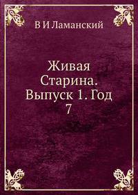 Живая Старина. Выпуск 1. Год 7