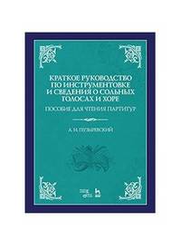 Краткое руководство по инструментовке и сведения о сольных голосах и хоре. Пособие для чтения партитур