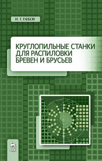 Круглопильные станки для распиловки бревен и брусьев. Учебное пососбие