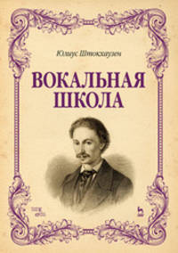 Вокальная школа. Учебное пособие