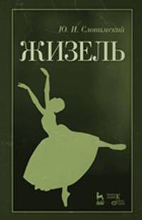 Жизель. Учебное пособие