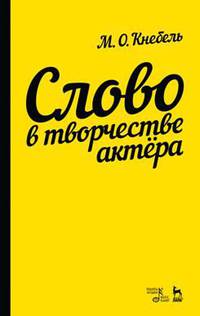 Слово в творчестве актера. Учебное пособие