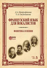 Французский язык для вокалистов. Фонетика в пении. Учебное пособие (+DVD)