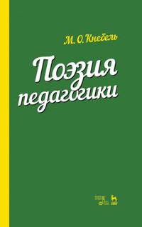 Поэзия педагогики. Учебное пособие