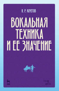 Вокальная техника и ее значение. Учебное пособие