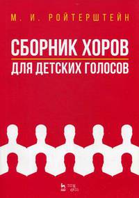 Сборник хоров для детских голосов. Ноты