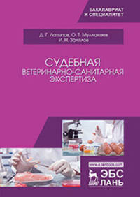 Судебная ветеринарно-санитарная экспертиза. Учебное пособие