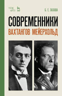 Современники. Вахтангов. Мейерхольд. Учебное пособие