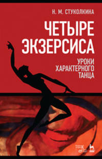 Четыре экзерсиса. Уроки характерного танца. Учебное пособие