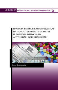 Правила выписывания рецептов на лекарственные препараты и порядок отпуска их аптечными организациями. Учебное пособие