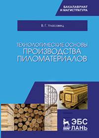 Технологические основы производства пиломатериалов. Учебное пособие