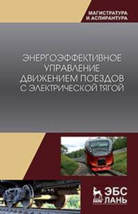 Энергоэффективное управление движением поездов с электрической тягой. Монография
