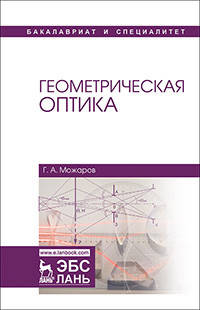 Геометрическая оптика. Учебное пособие