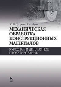 Механическая обработка конструкционных материалов. Курсовое и дипломное проектирование. Учебное пособие