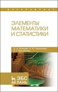 Элементы математики и статистики. Учебное пособие