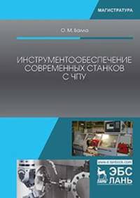 Инструментообеспечение современных станков с ЧПУ. Учебное пособие