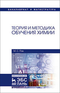 Теория и методика обучения химии. Учебник