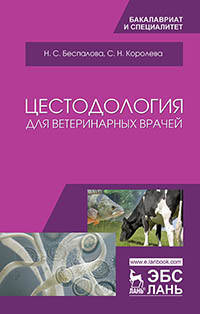 Цестодология для ветеринарных врачей. Учебное пособие