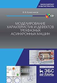 Моделирование характеристик и дефектов трехфазных асинхронных машин. Учебное пособие (+ CD-ROM)