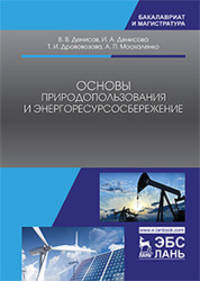 Основы природопользования и энергоресурсосбережения. Учебное пособие