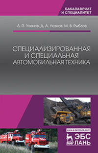 Специализированная и специальная автомобильная техника. Учебное пособие