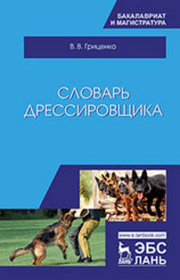 Словарь дрессировщика. Учебное пособие