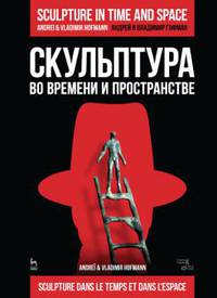 Скульптура во времени и пространстве. Учебное пособие