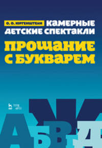 Камерные детские спектакли "Прощание с Букварем". Учебное пособие
