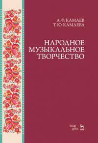 Народное музыкальное творчество. Учебное пособие
