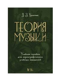 Теория музыки. Учебное пособие для хореографических учебных заведений