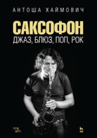 Саксофон: джаз, блюз, поп, рок. Учебное пособие