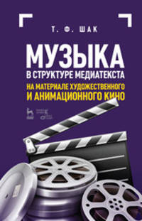 Музыка в структуре медиатекста. На материале художественного и анимационного кино. Учебное пособие