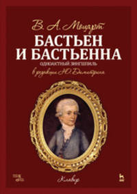 Бастьен и Бастьенна. Одноактный зингшпиль. Клавир и либретто. Ноты