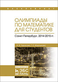 Олимпиады по математике для студентов. Санкт-Петербург, 2014–2015 гг. Учебное пособие