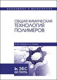 Общая химическая технология полимеров. Учебное пособие