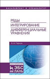 Ряды. Интегрирование. Дифференциальные уравнения. Учебник